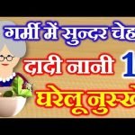 10 Beauty Home Remedies for Summer दादी नानी घरेलू नुस्खे टिप्स Skin Care in Summer