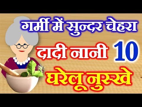 10 Beauty Home Remedies for Summer दादी नानी घरेलू नुस्खे टिप्स Skin Care in Summer