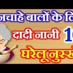 10 Home Remedies for Remove Unwanted Hair | अनचाहे बाल दादी नानी घरेलू नुस्खे