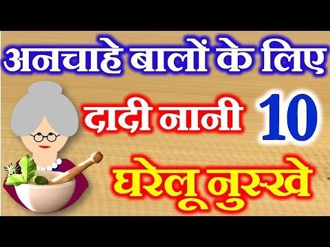 10 Home Remedies for Remove Unwanted Hair | अनचाहे बाल दादी नानी घरेलू नुस्खे