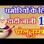 10 Home Remedies for Prickly Heat | दादी नानी घरेलू नुस्खे टिप्स | Ghamoriyo ke Upay