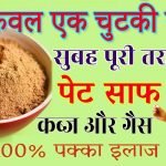 एक चुटकी रात को, सुबह पेट पूरी तरह खुलकर होगा साफ | Constipation Treatment By Home Remedies In Hindi