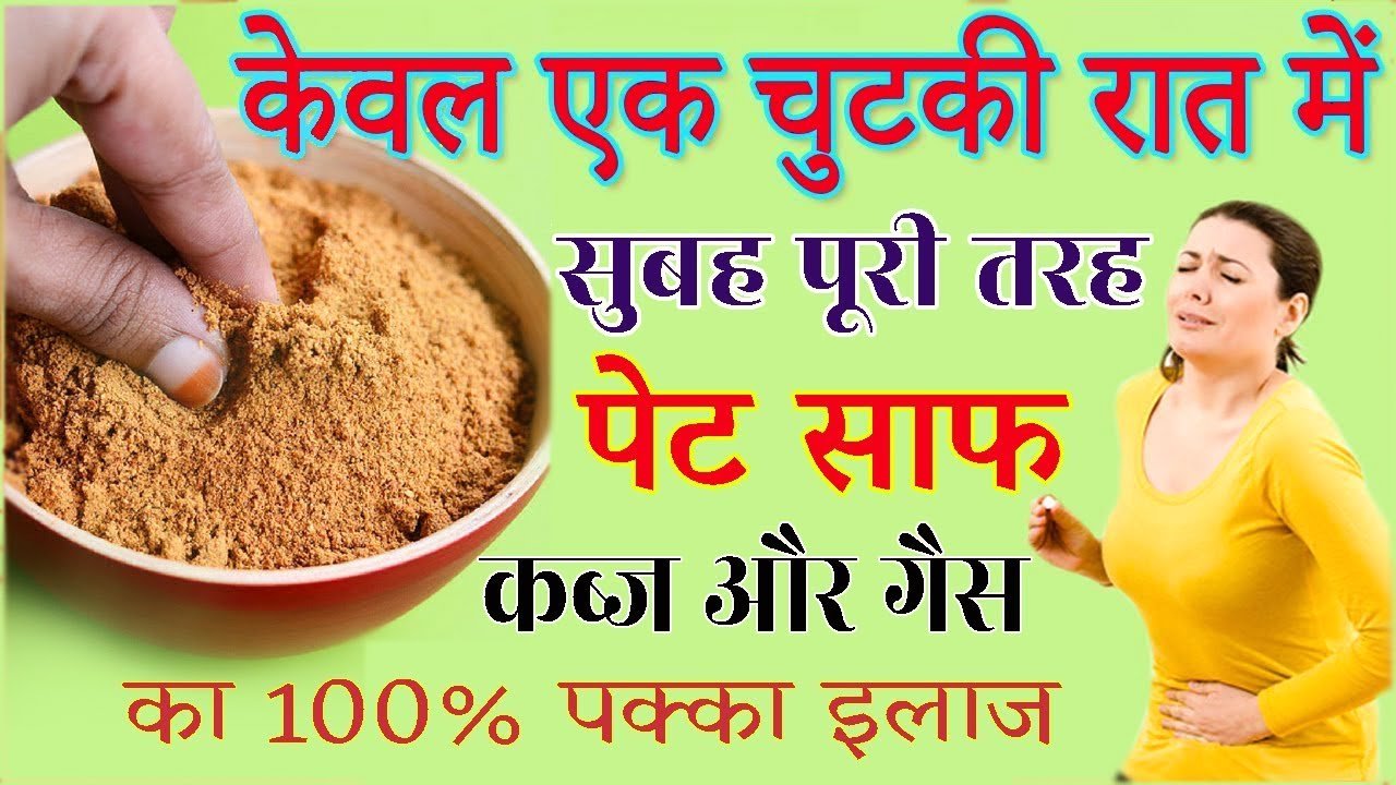 एक चुटकी रात को, सुबह पेट पूरी तरह खुलकर होगा साफ | Constipation Treatment By Home Remedies In Hindi